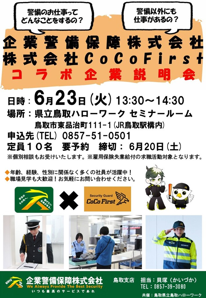 ■企業説明会 企業警備保障㈱ チラシ_260623.jpg